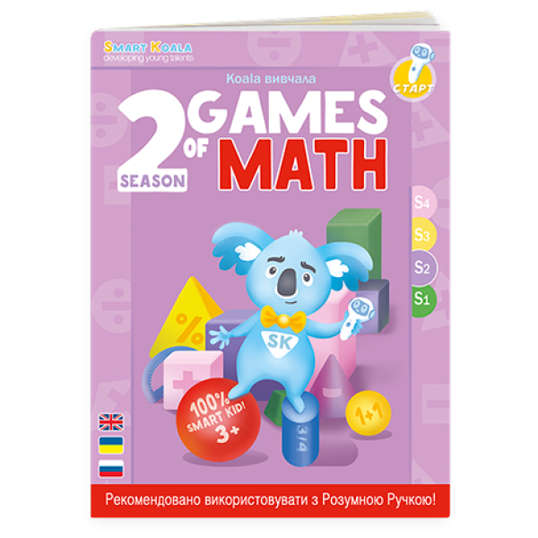 Розумна книга Smart Koala Ігри математики сезон 2 (SKBGMS2)